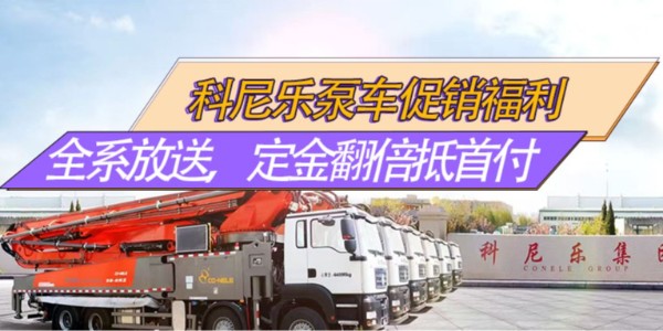 科尼樂泵車促銷福利｜全系放價，32米爆款領銜，定金翻倍抵首付！