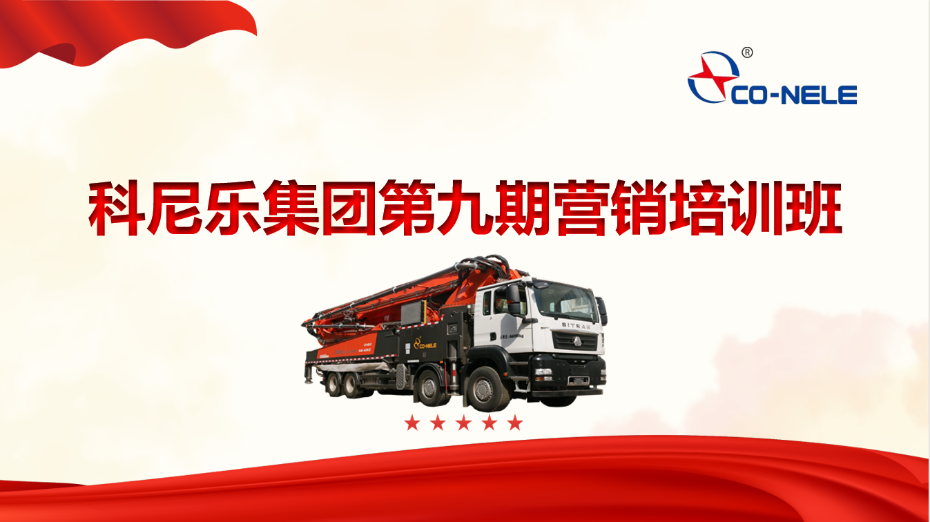 第九期營銷培訓