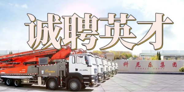 科尼樂集團誠聘英才 | 匯聚英才，共筑未來！