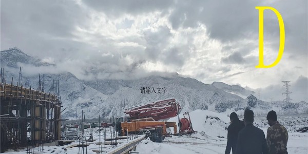 售后服務(wù)對(duì)混凝土泵車選擇起到的作用