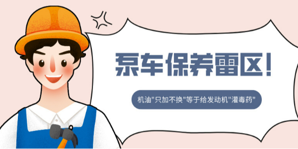 泵車保養(yǎng)雷區(qū)！機(jī)油"只加不換"等于給發(fā)動(dòng)機(jī)"灌毒藥"