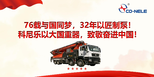 76載與國同夢，32年以匠制泵！科尼樂以大國重器，致敬奮進(jìn)中國！